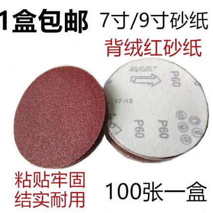 红砂7/9寸圆形背绒砂纸干磨自粘砂盘拉绒抛光机打磨沙纸植绒包邮