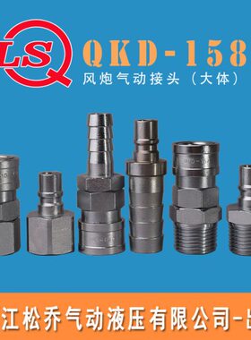 QKD 158单开闭碳钢气动快速接头大体船用风炮汽车维修风动工具用