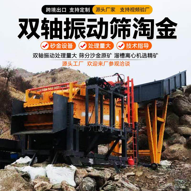 砂金矿选金振动筛矿用淘金筛分采金生产设备双轴振动筛分采金机