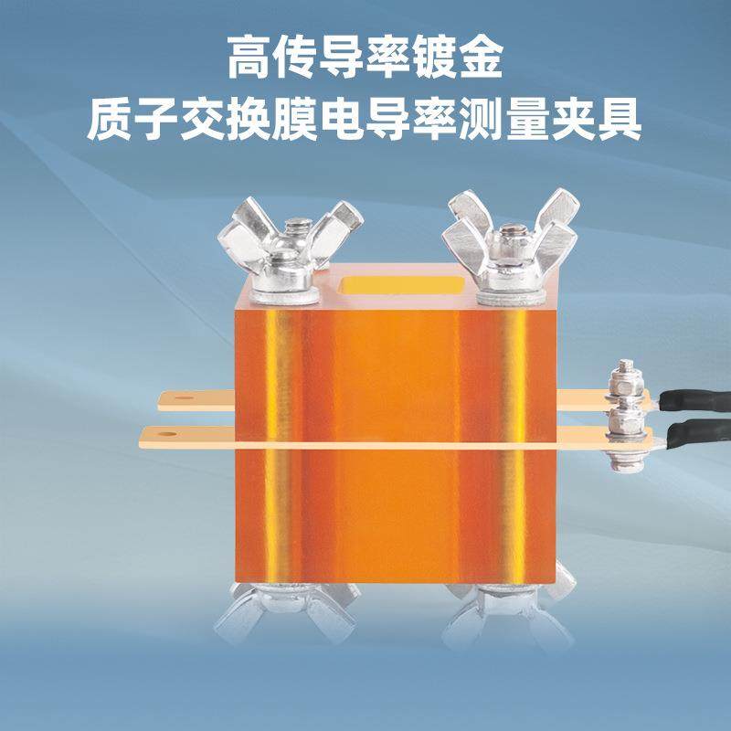 质子传导率测试夹具用于对质子交换膜的电学特性测量数据精准