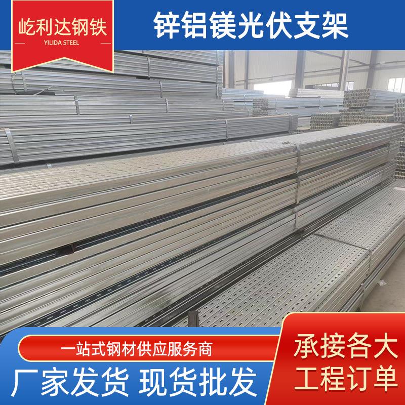 锌铝镁光伏支架太阳能热镀锌光伏支架u型钢c型钢光伏导轨檩条配件
