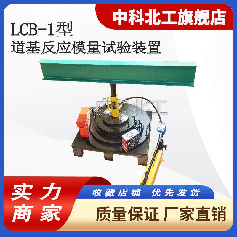 LCB-1型道基反应模量试验装置道基变形值测量仪器