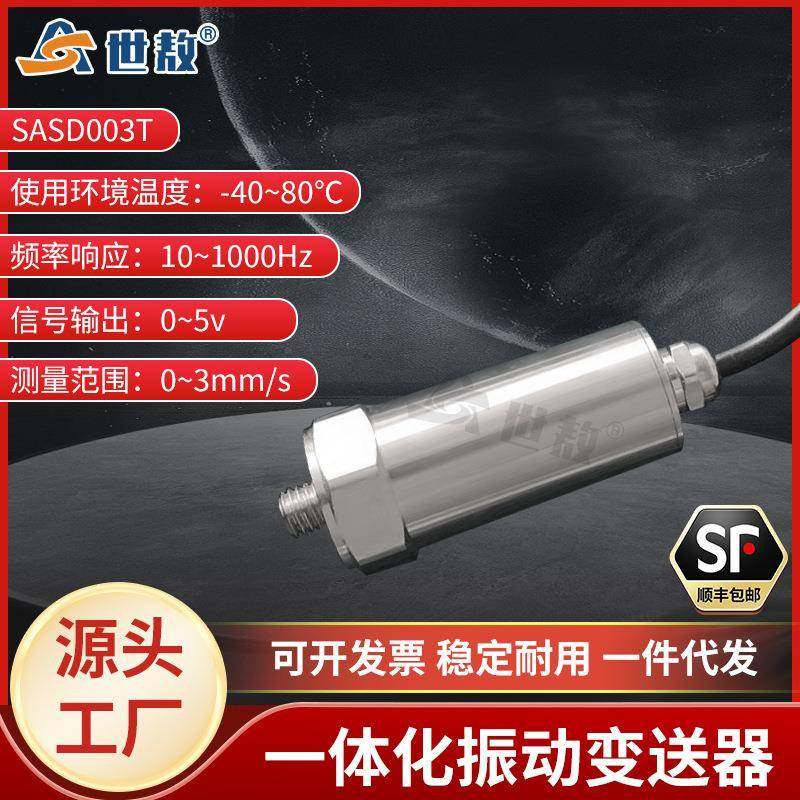 SASD003T一体化振动变送器抗干扰力强高性能芯片高强度稳定工作,工业油品/胶粘/化学/实验室用品,其他实验室设备,淘宝优惠券,粉丝福利购,淘宝优惠卷