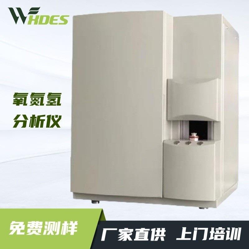 氧氮氢元素成分含量检测仪器设备氧氮氢含量分析仪测氧氮氢分析仪