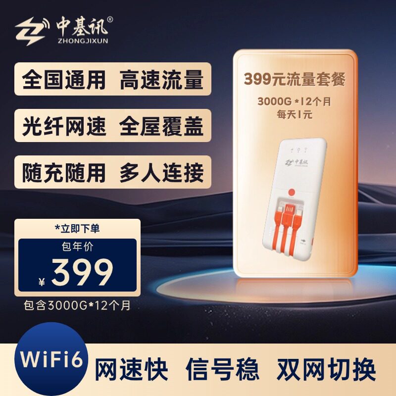 【下拉详情抢补贴】中基讯共享随身wifi流量提货券3000G*12个月