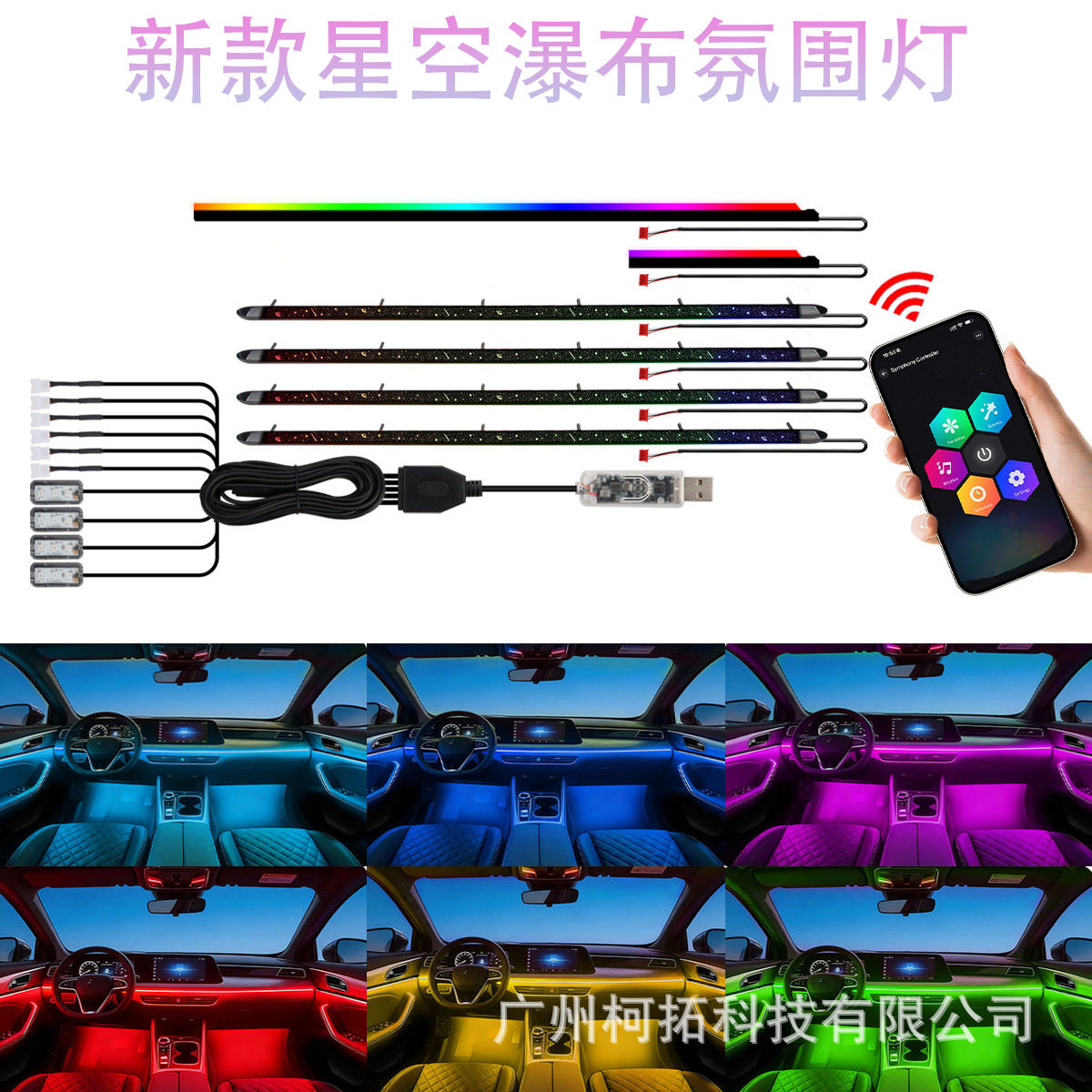 新款汽车车内星空瀑布氛围灯app可控幻彩装饰氛围灯音乐律动装饰