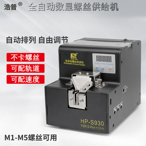 包邮特惠S930轨道浩普全自动螺丝排列机供给机数显锁供料器送料机
