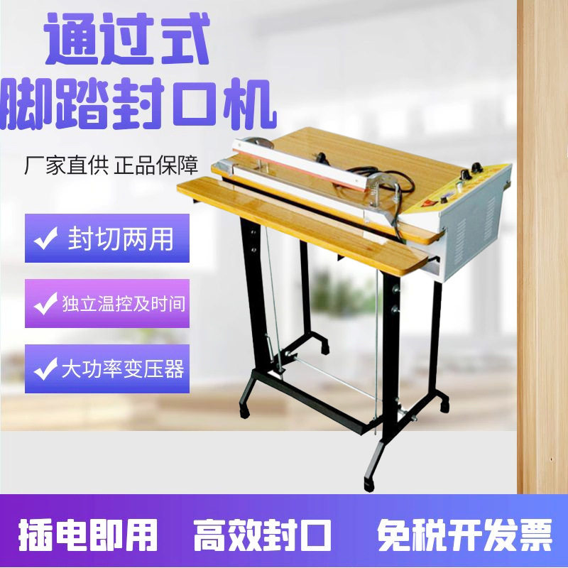 升球系列脚踏封口机通过式封口机收缩膜封口机脚踩封口机