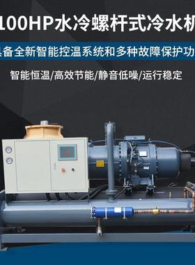 100HP水冷螺杆式冷水机化工电子厂大型工业用水冷式冷水机组