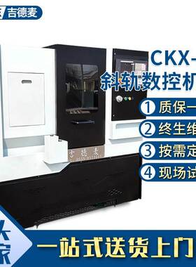 CKX-40斜轨数控机床全自动卧式斜轨数控机床斜轨数控车床定制