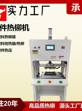 塑件热铆机伺服驱动脉冲式加热铆接机热铆压合机