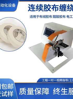 自动胶布缠绕机汽车线束自动缠胶带机线材点缠花缠全连续缠胶带机