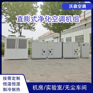 恒温恒湿新风空调机组组合式制冷制热空调直膨式净化空调设备