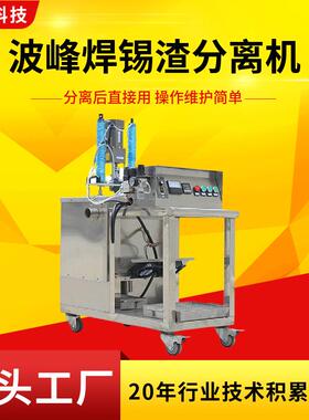 供应波峰焊炉内锡渣还原机升降搅拌系统还原率高的锡灰分离机