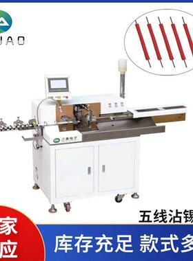 全自动五线粘锡机裁线剥线扭线粘锡支持12线全伺服粘锡端子机