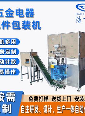 定制家具电器配件包装机自动点数打包机五金机箱机密螺丝包装机