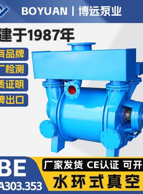 博远泵业2BE水环真空泵及压缩机303/353化工制药用节能高效液环泵