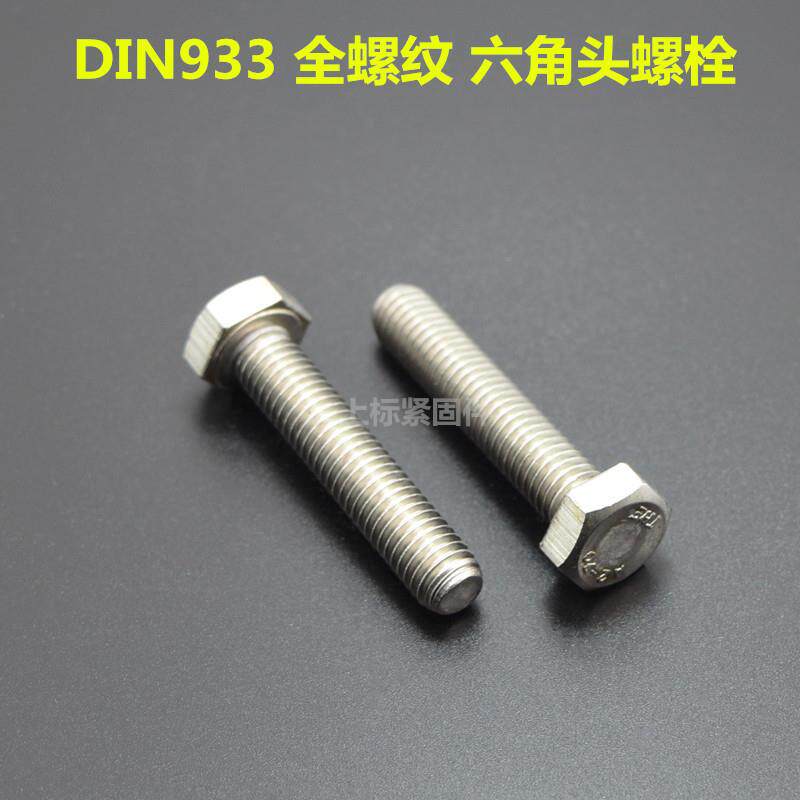 现1货36料展不MHE锈钢外六角螺栓DIN933六角头螺丝奥东明全螺牙纹