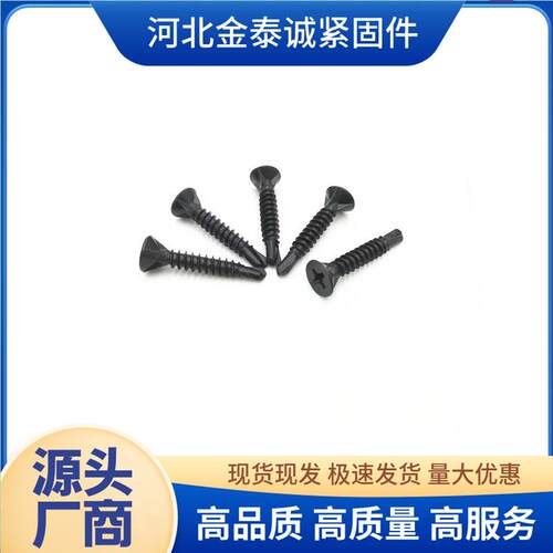 黑色防滑平头钻尾丝沉头十字硅钙色板自钻丝螺266丝酸刮削燕尾白