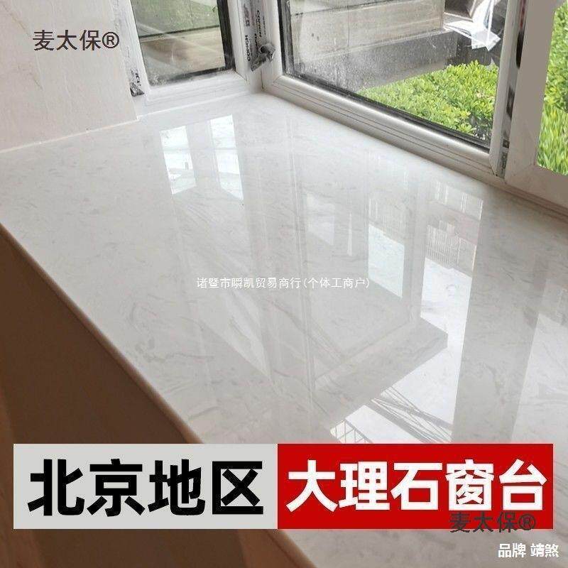 北京天然大理石台面916飘过窗门槛门台石造石窗岩板人灶吧台全麦
