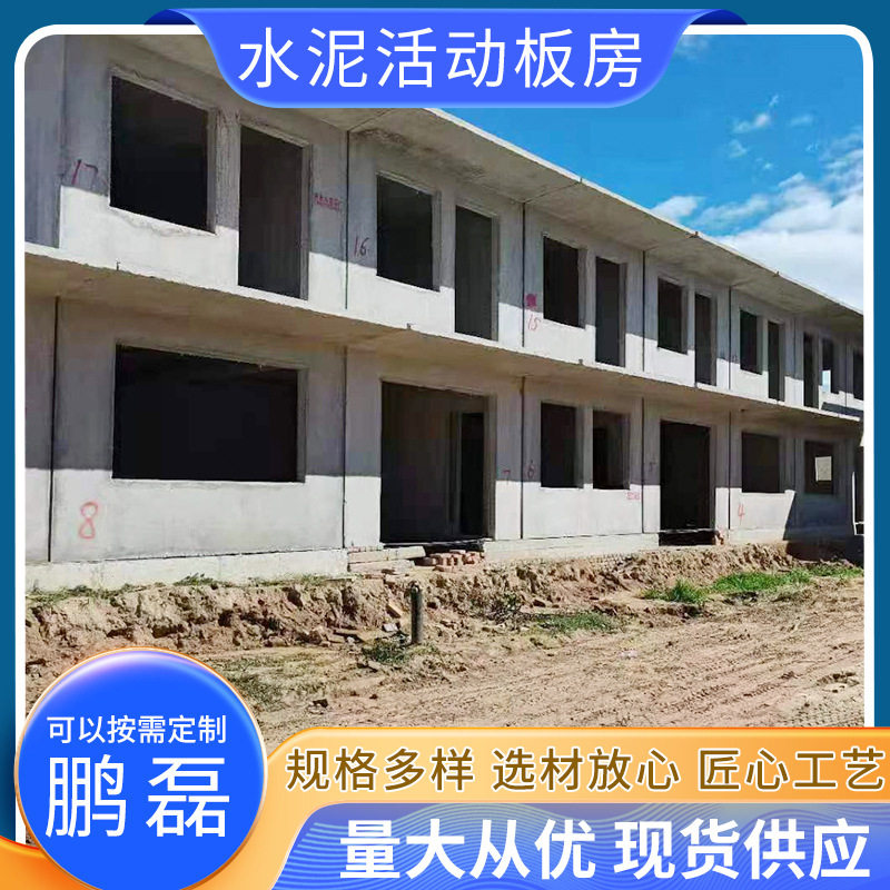 水泥活动板房厂家现货工地活动板房轻钢结构装配式水泥房活动房