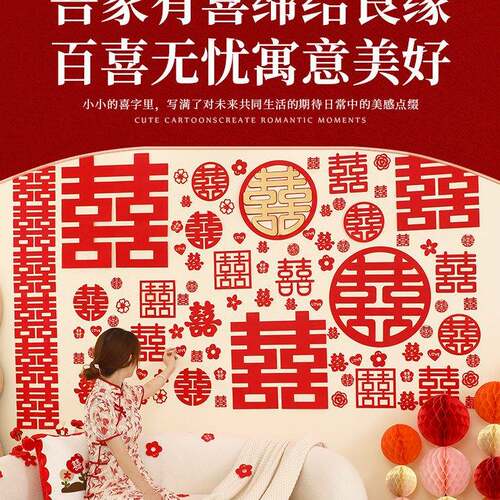 晨袍女方图百囍客厅装饰置拍照背景布卧室婚房布置喜字贴墙百喜墙