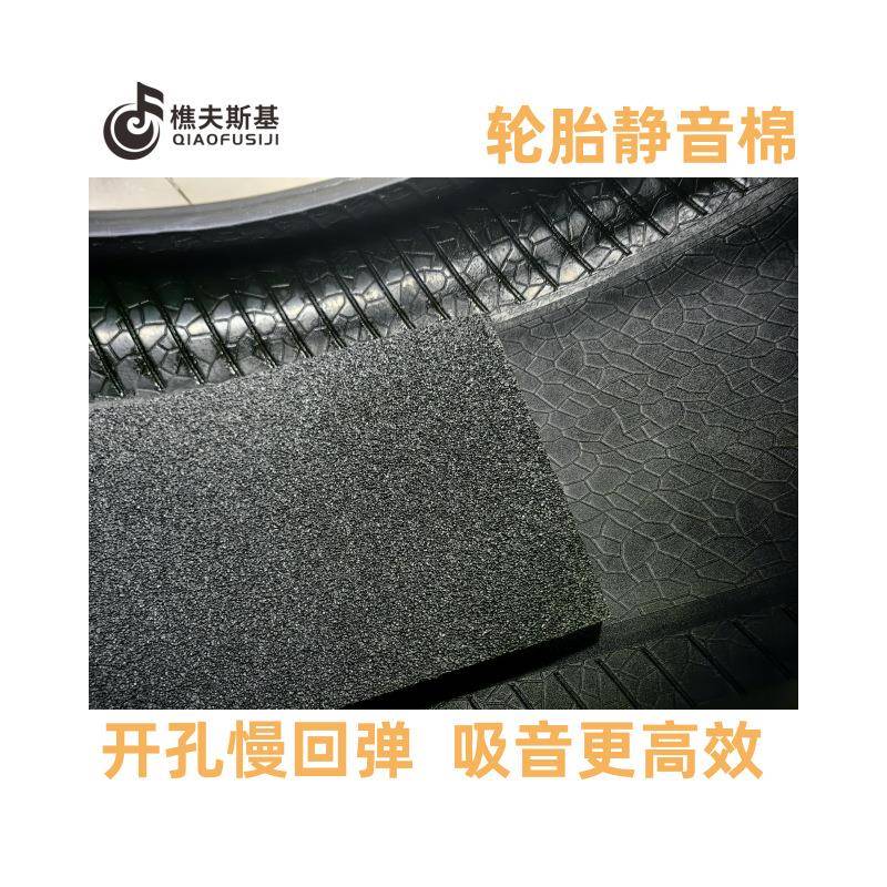 轮静音吸音源棉汽车隔音棉新能车轮胎棉轮胎降粘噪棉胎自吸20MM*1