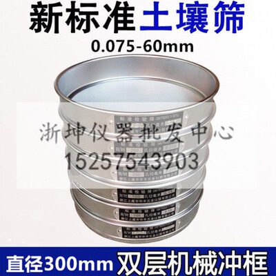 浙坤0.075/0.1/0.25/0.5/1/2/5/10/20/40/60mm圆孔标准土工土壤筛