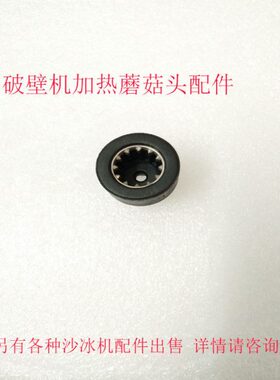 早中晚破壁料理机722A 723A 724A 725A 726A 732E配件转头蘑菇头