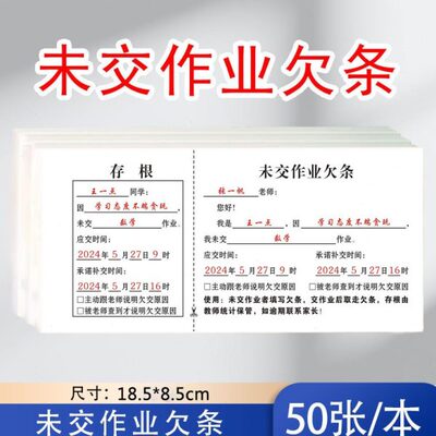 未交作业欠条小学初中学校学生未上交作业提醒单课堂作业未完成表