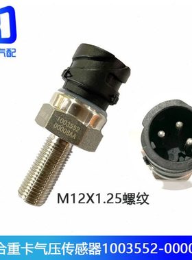 适配集瑞联合重卡联合卡车电子气压传感器感应塞1003552-00008AA