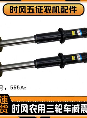 时风三轮车减震器 农用车前减震 555A2减震 避震器 风云骏 前叉子