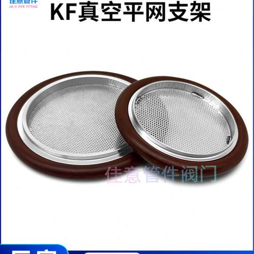 KF高真空平网支架NW氟胶圈304不锈钢16密封25滤网40卡箍50管件ISO