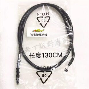 W650离合线 带铁弯头【长度130CM】