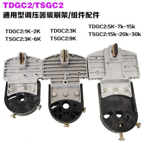 通用型TSGC2/TSGC2接触式调压器碳刷架碳刷头配件3KVA5KW10KW单相