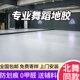 专业舞蹈地胶舞蹈房专用室内环保舞蹈教室芭蕾街舞地垫幼儿园地胶