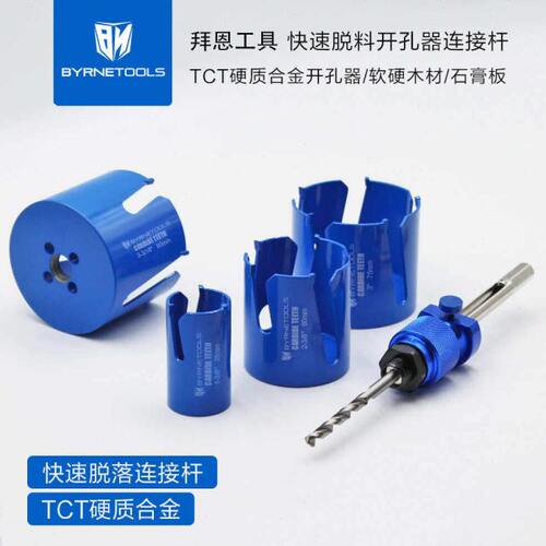 拜恩工具快速脱料开孔器连接杆手电钻扩孔器木工快拆合金打孔钻孔