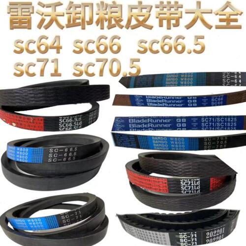 雷沃收割机配件RG50/60/70/80卸粮皮带SC64SC66SC66.5SC71原装
