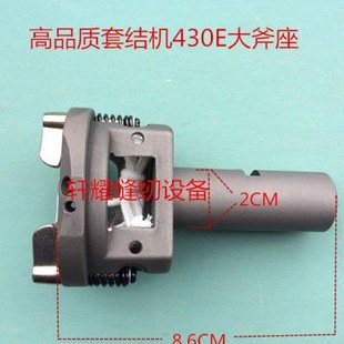 兄弟套结机配件 打枣车 套结机430E大床大斧座 加固缝摆梭梭床