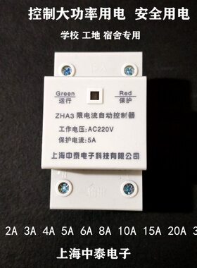 上海中泰ZHA3-1A 2A 3A 4A 6A限电流自动控制器  学校工地专用