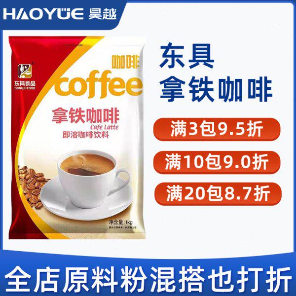 东具拿铁咖啡粉咖啡机专用原料粉商用袋装1000g