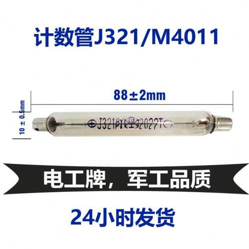 盖革计数管玻璃管J321/M4011核辐射检测传感器探测头现货供应
