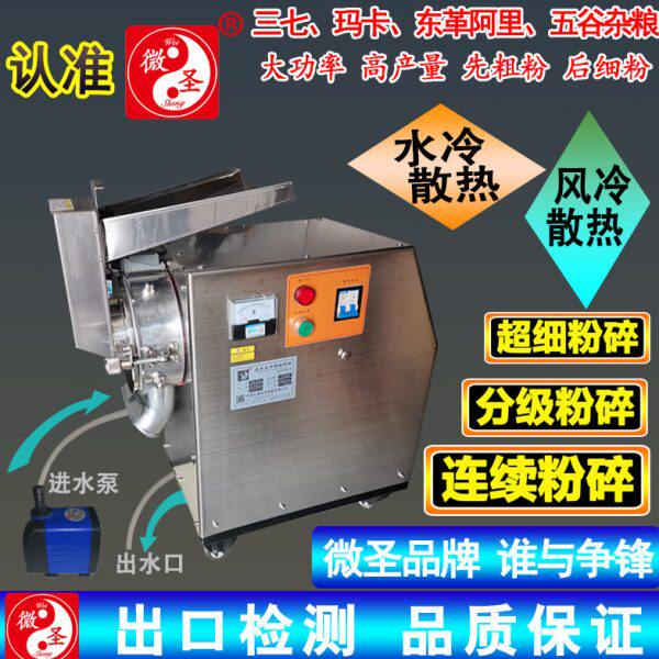 微圣水冷式粉碎机风冷流水式连续干磨三七石斛玛卡骨头超细磨粉机