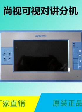 尚视楼宇可视对讲SS-9MLP室内分机家用电话门铃彩色7寸分机