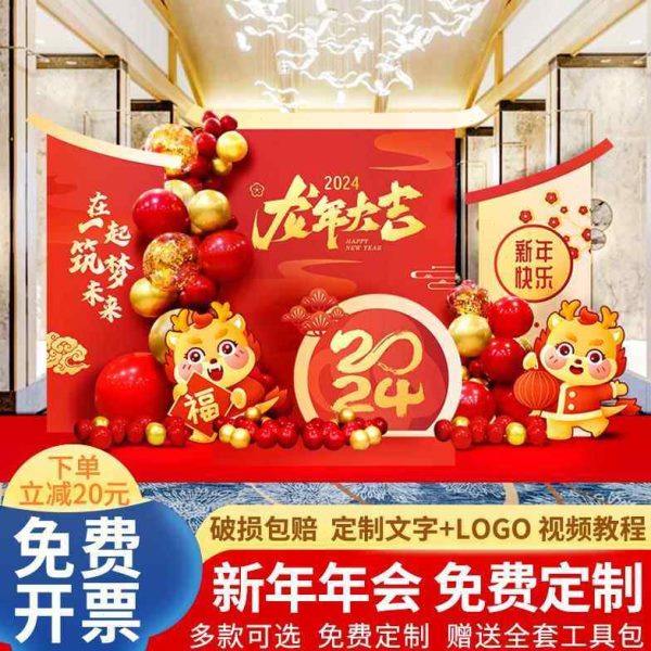 2024幼儿园元旦开门红新年龙年年会场场景布置装饰气球KT板背景墙,节庆用品/礼品,装扮布置套餐,淘宝优惠券,粉丝福利购,淘宝优惠卷