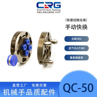 CRG机器人快换盘QC-50手动锁紧快换机构机械手末端治具交切换装置
