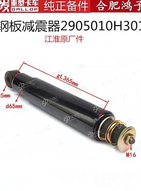 江淮格尔发K5 A5 K3原厂重卡货车配件 前 钢板减震器2905010H3010