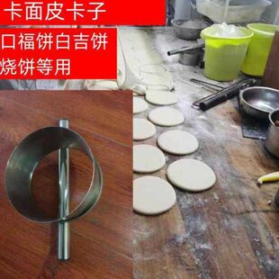 不锈钢卡子口福饼模具卡子切圆饼模具卡饼用的圆切面切切面皮