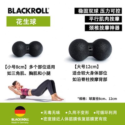 BLACKROLL花生球 肌肉筋膜放松 颈椎腰椎健身运动器材按摩球