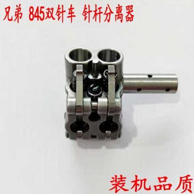兄弟845双针车针杆分离器 3168针杆双针分离器 双针车 缝纫机配件